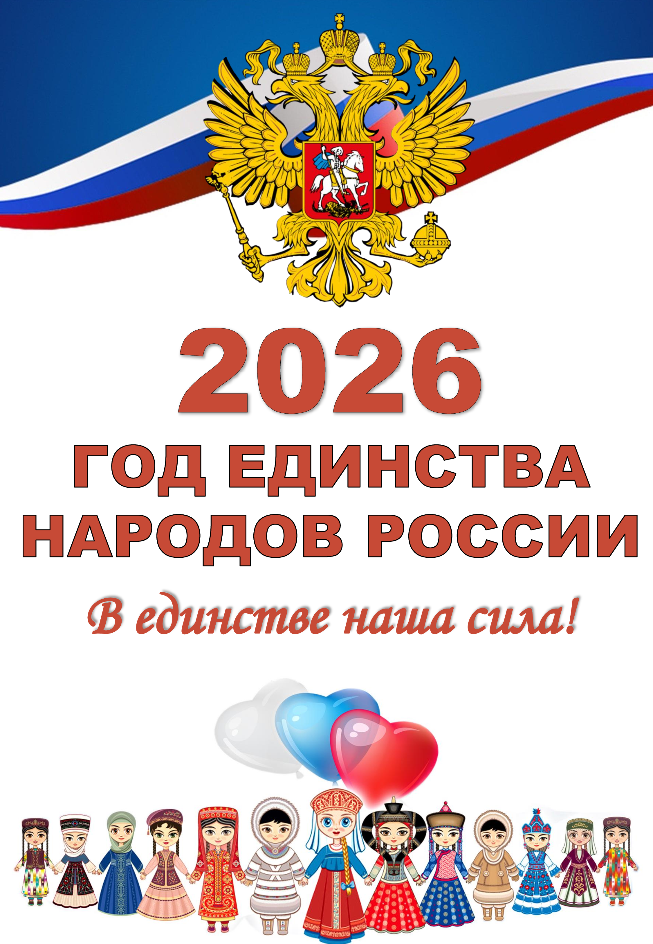 2026 год – Год единства народов России.